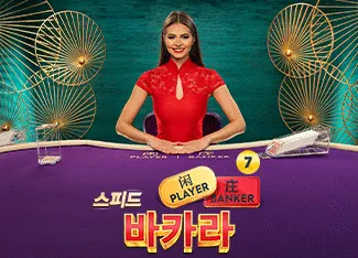 Speed Baccarat 7
